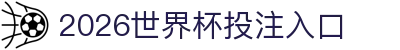 2026世界杯投注入口 - (中国)驻马店2026世界杯投注入口集团公司欢迎您