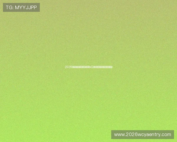 2026年世界杯瑞士与波黑比赛的xG数据对比分析及关键战术解析