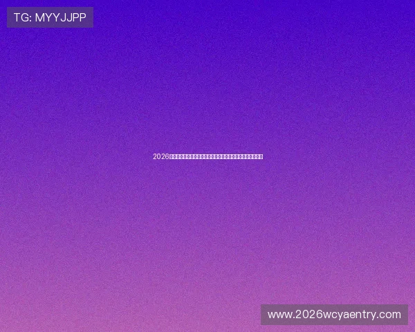 2026年世界杯加拿大对阵波黑比赛的当地时间安排及赛事亮点解析 2026年世界杯加拿大对阵波黑比赛的当地时间安排及赛事亮点解析