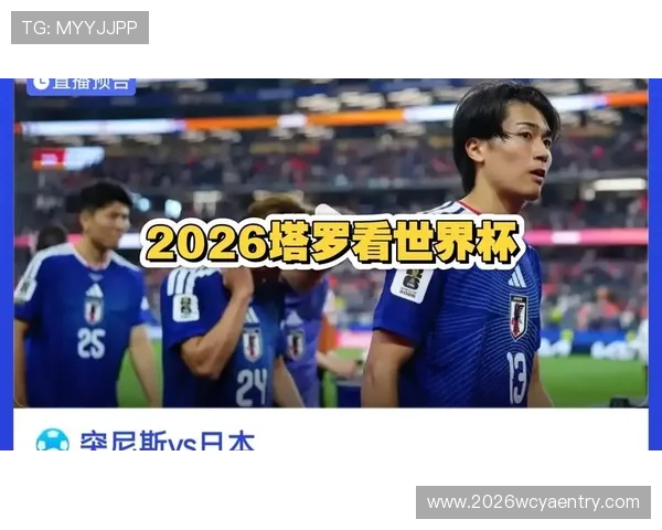 2026年世界杯突尼斯与日本比赛冷门结果预测及双方战术亮点解析