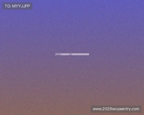 2026年世界杯乌拉圭VS佛得角比赛指数走势及专家解读