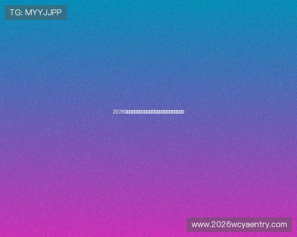 2026年世界杯亚洲区出线资格获取流程全面解读与实战指南