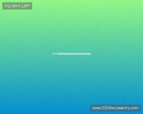 2026年世界杯加拿大对阵波黑比赛详细分析双方实力和赛前状态预测