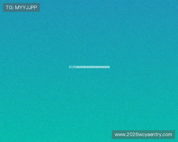 2026年世界杯参赛球队名单最新公布及晋级资格详细解读