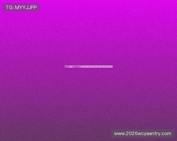 OG真人:2026年世界杯现场直击,现场氛围与球迷互动全景报道 OG真人:2026年世界杯现场直击,现场氛围与球迷互动全景报道
