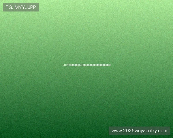 2026年世界杯库拉索VS科特迪瓦比赛赛程时间安排与比赛预测分析