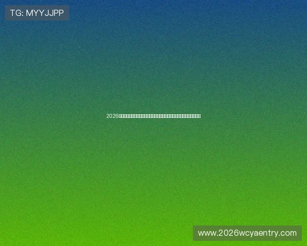 2026年世界杯欧洲区预选赛分组抽签仪式对欧洲球队晋级形势的影响深度解析