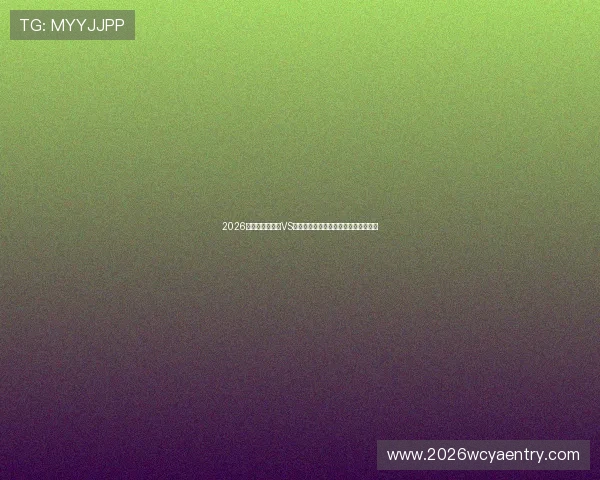 2026年世界杯比利时VS埃及比赛手机直播地址及观看方法详解 2026年世界杯比利时VS埃及比赛手机直播地址及观看方法详解
