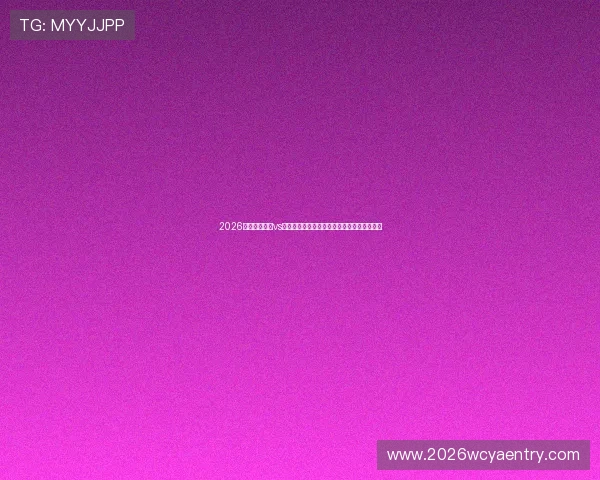 2026年世界杯波黑vs卡塔尔比赛门票购买途径及购票流程详细指南